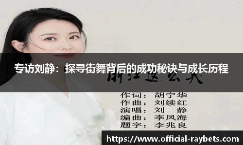 专访刘静：探寻街舞背后的成功秘诀与成长历程