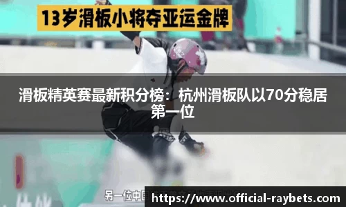滑板精英赛最新积分榜：杭州滑板队以70分稳居第一位