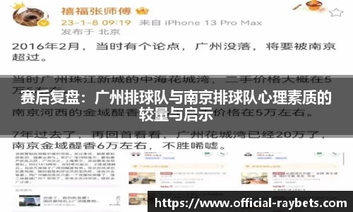 赛后复盘：广州排球队与南京排球队心理素质的较量与启示