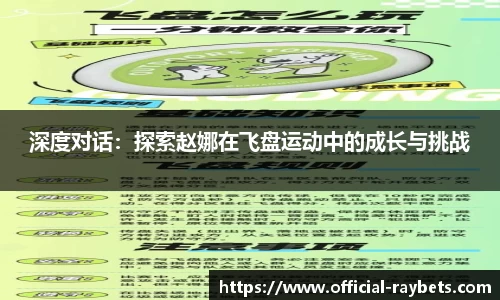 深度对话：探索赵娜在飞盘运动中的成长与挑战