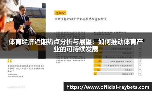 体育经济近期热点分析与展望：如何推动体育产业的可持续发展