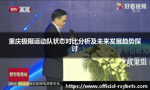 重庆极限运动队状态对比分析及未来发展趋势探讨